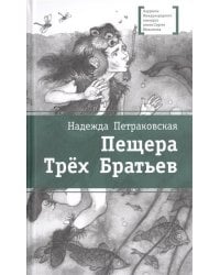 Пещера Трех Братьев