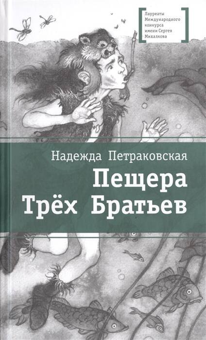Лауреаты Международного конкурса им. С. Михалкова Пещера Трех Братьев