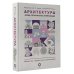 Искусство. Подарочная энциклопедия Архитектура. Форма, пространство, композиция