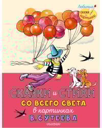 Сказки и стихи со всего света в картинках В. Сутеева