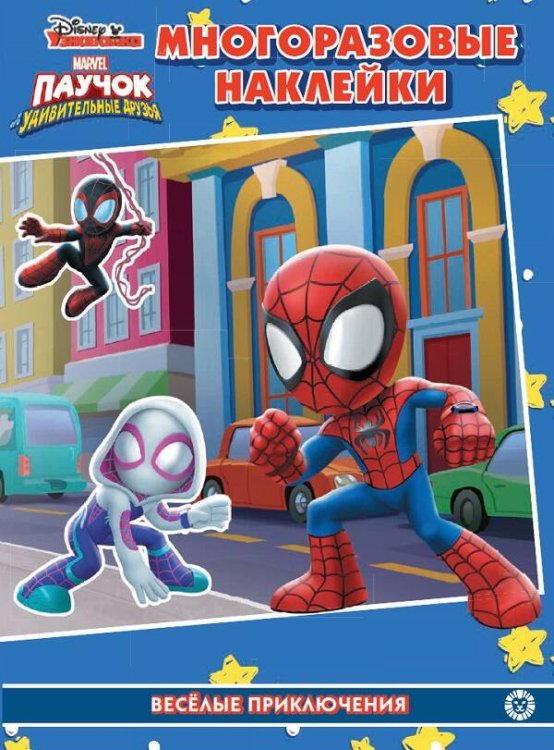Паучок и его удивительные друзья. Веселые приключения. МН 2105. Развивающая книжка с многоразовыми наклейками и постером