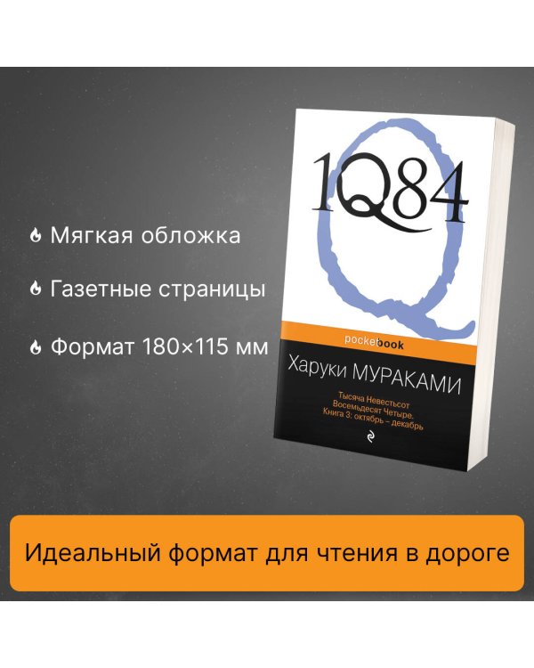 1Q84. Тысяча Невестьсот Восемьдесят Четыре. Книга 3. Октябрь-декабрь