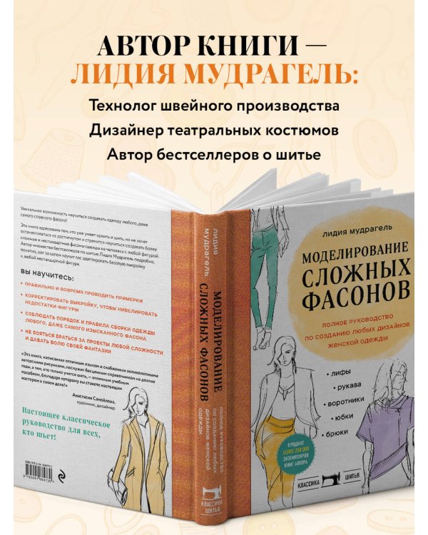 Дополнительное изображение книги «Моделирование сложных фасонов. Полное руководство по созданию любых дизайнов женской одежды»