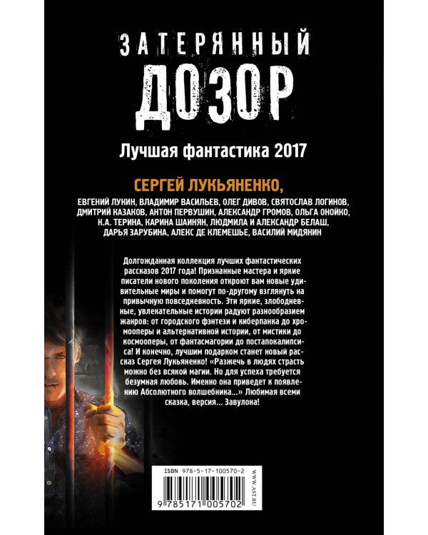 Дополнительное изображение книги «Затерянный дозор. Лучшая фантастика — 2017»