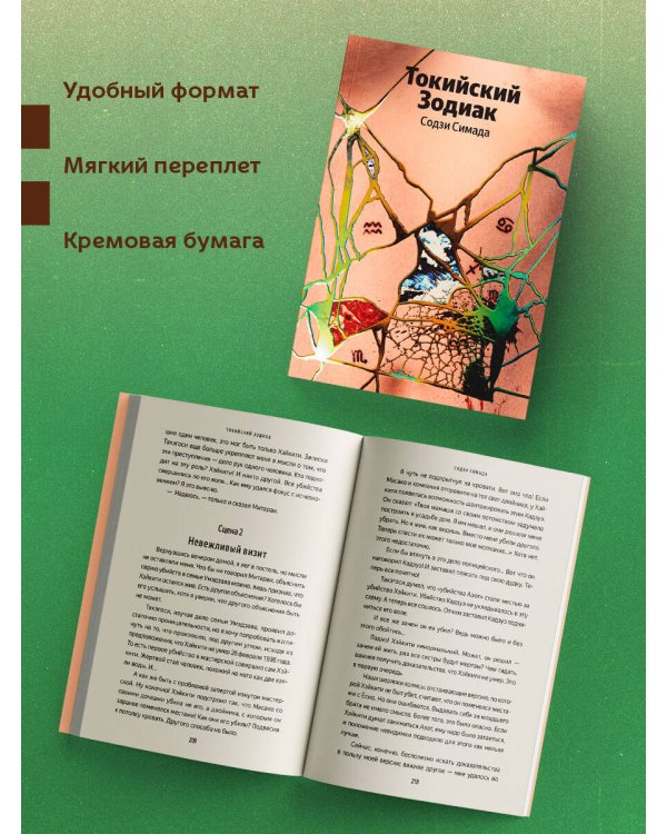 Токийский Зодиак
