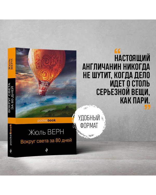 Вокруг света за 80 дней