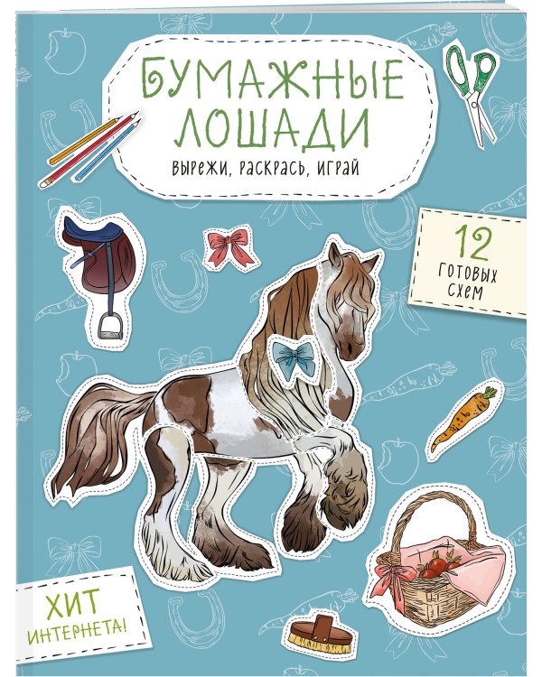 Бумажные лошади (мустанг, шетлендский пони, марвали и др. ) Вырежи, раскрась, играй. 12 готовых схем