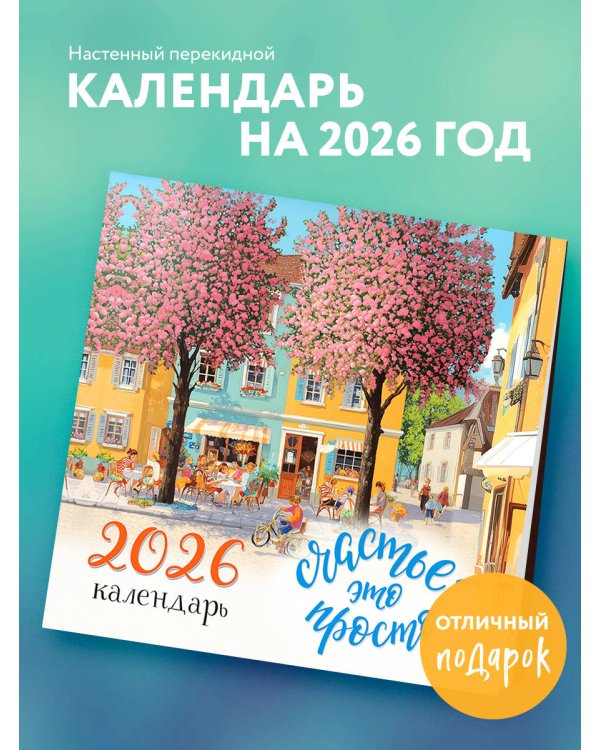 Счастье - это просто. Календарь настенный на 2026 год (300х300 мм)