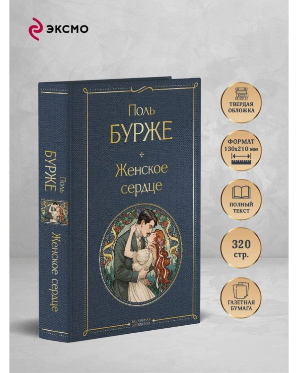 Женское сердце