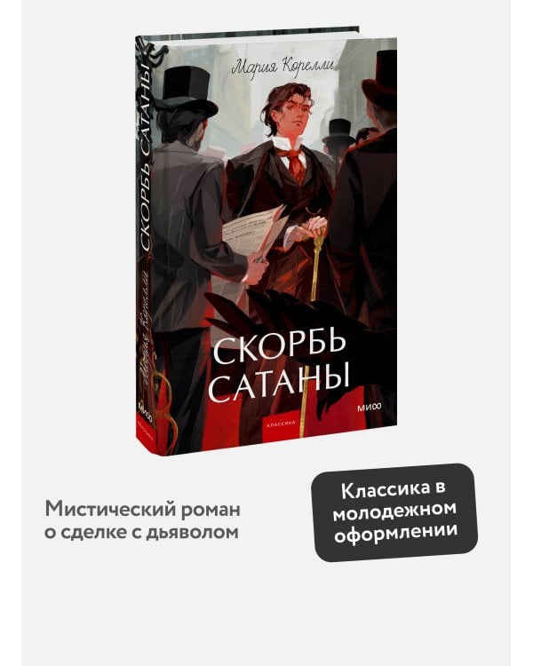 Скорбь сатаны. Вечные истории. Young Adult