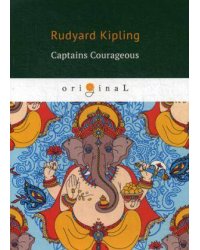 Captains Courageous = Смелые капитаны: кн. на англ.яз