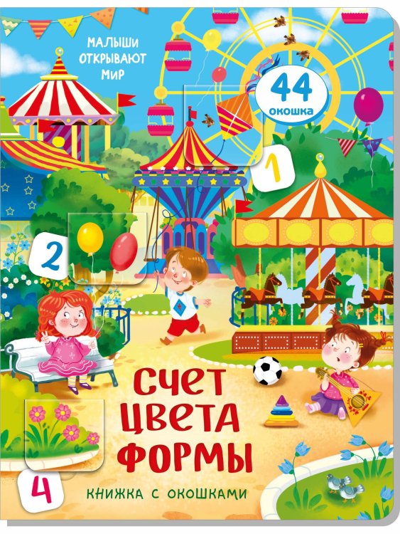 Вне серии (Аркол) Книжка с окошками СЧЕТ. ЦВЕТА. ФОРМЫ