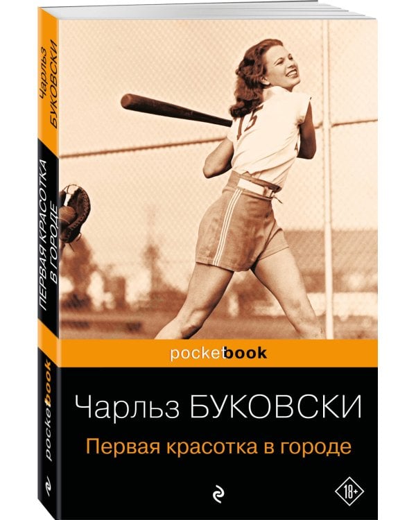 Первая красотка в городе