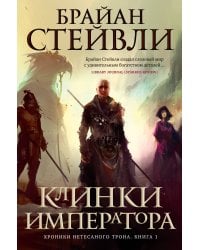 Хроники Нетесаного трона. Кн. 1. Клинки императора