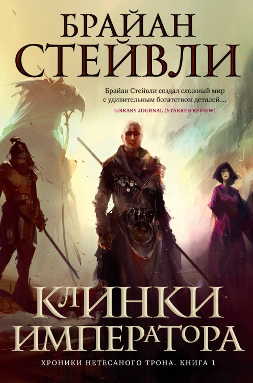 Обложка книги «Хроники Нетесаного трона. Кн. 1. Клинки императора» — Стейвли Брайан, ISBN 9785389204522