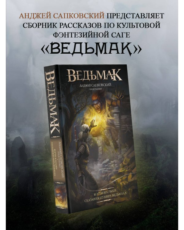 Дополнительное изображение книги «Ведьмак. Когти и клыки (новый перевод)»
