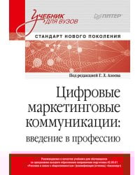 Цифровые маркетинговые коммуникации: введение в профессию. Учебник для вузов