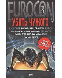 Убить Чужого
