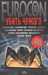 Обложка книги «Убить Чужого» — Лукьяненко С.В.; Панов В.Ю.; Злотников Р.В.; Головачев В.В.; Пехов А.Ю., ISBN 9785699274970