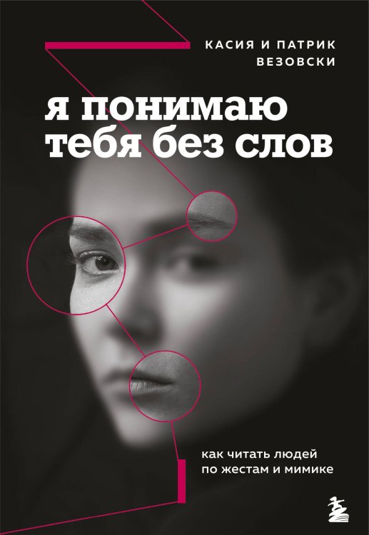 Я понимаю тебя без слов. Как читать людей по жестам и мимике