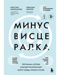 Минус висцералка. Программа, которая поможет растопить жир вокруг сердца, печени и почек