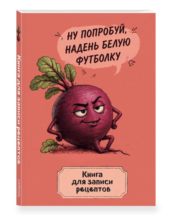 Дополнительное изображение книги «Книга для записи рецептов. Ехидная свекла»