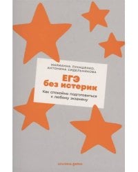 ЕГЭ без истерик: Как спокойно подготовиться к любому экзамену