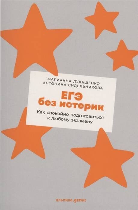 ЕГЭ без истерик: Как спокойно подготовиться к любому экзамену ЕГЭ без истерик: Как спокойно подготовиться к любому экзамену