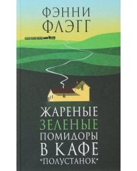 Жареные зеленые помидоры в кафе "Полустанок"
