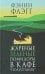Обложка книги «Жареные зеленые помидоры в кафе "Полустанок"» — Флэгг Фэнни, ISBN 9785864717752