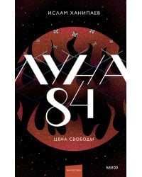Луна 84. Цена свободы