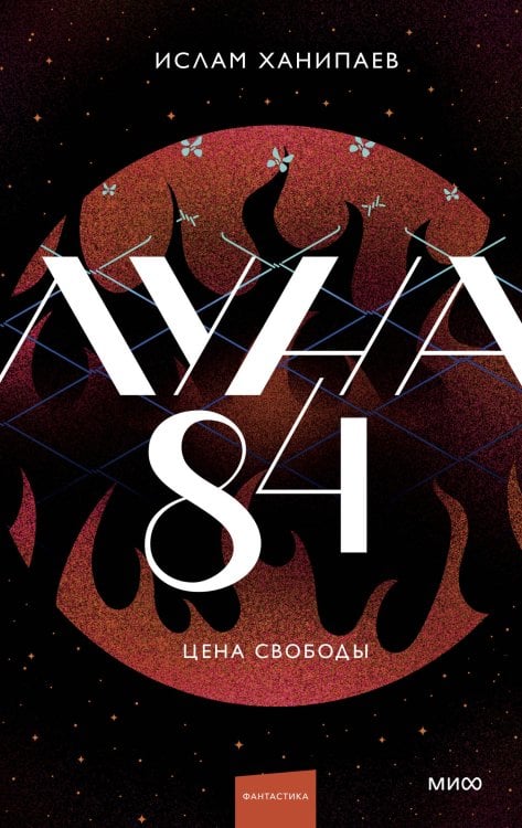 Луна 84 Луна 84. Цена свободы