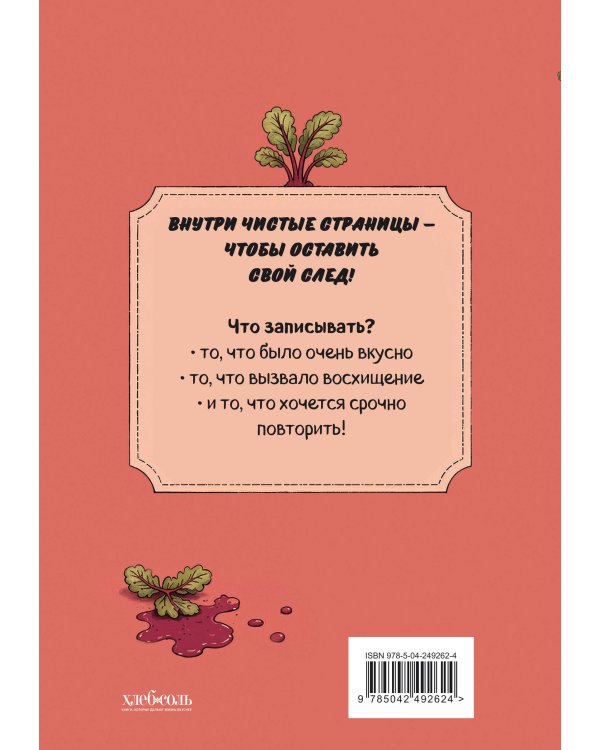 Дополнительное изображение книги «Книга для записи рецептов. Ехидная свекла»