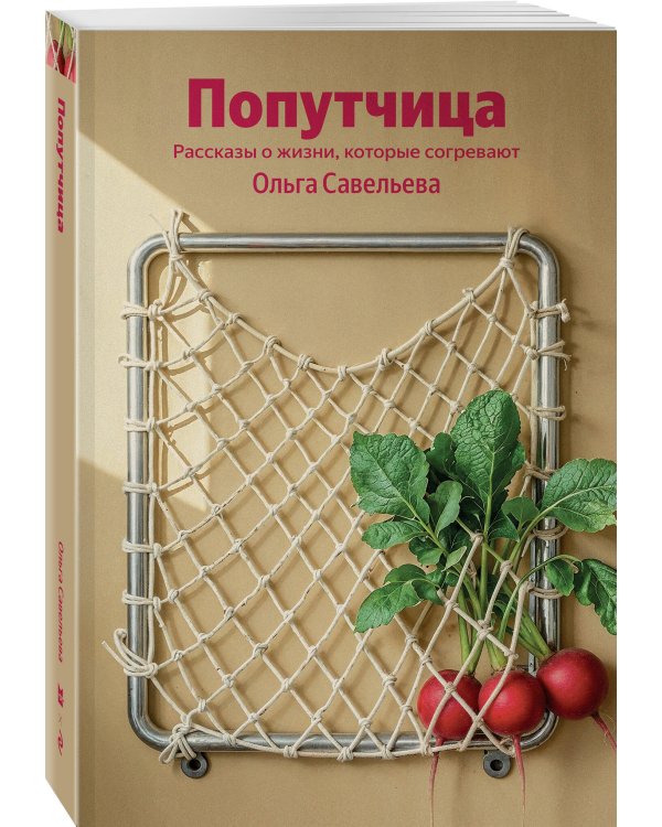 Попутчица. Рассказы о жизни, которые согревают