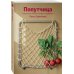 Попутчица. Рассказы о жизни, которые согревают