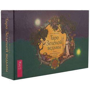 Таро Зеленой ведьмы (брошюра + 78 карт в подарочной упаковке)