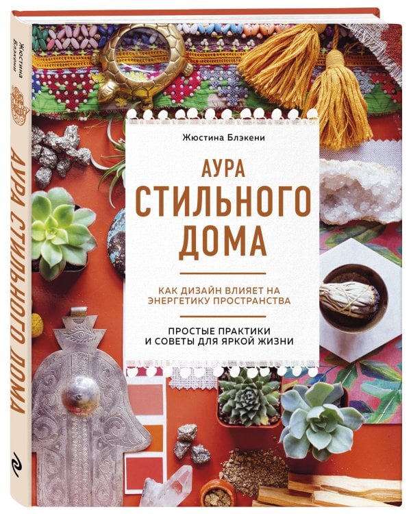 Аура стильного дома. Как дизайн влияет на энергетику пространства