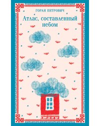 Атлас, составленный небом