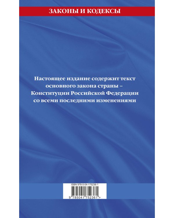 Конституция Российской Федерации с изменениями, внесенными федеральными конституционными законами от 4 октября 2022 г. об образовании новых субъектов Российской Федерации (2023 год)
