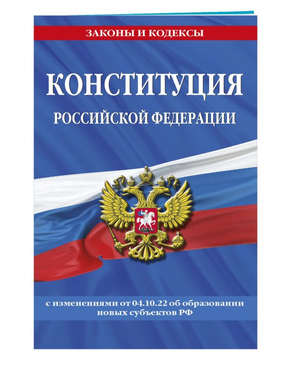 Конституция Российской Федерации с изменениями, внесенными федеральными конституционными законами от 4 октября 2022 г. об образовании новых субъектов Российской Федерации (2023 год)