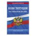 Конституция Российской Федерации с изменениями, внесенными федеральными конституционными законами от 4 октября 2022 г. об образовании новых субъектов Российской Федерации (2023 год)