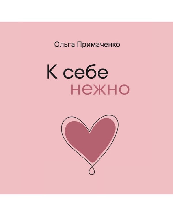 Дополнительное изображение книги «К себе нежно (мал)»
