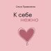 Дополнительное изображение книги «К себе нежно (мал)»