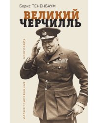Великий Черчилль. Иллюстрированная биография