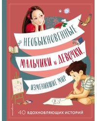 Необыкновенные мальчики и девочки, изменившие мир
