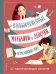 Необыкновенные мальчики и девочки, изменившие мир