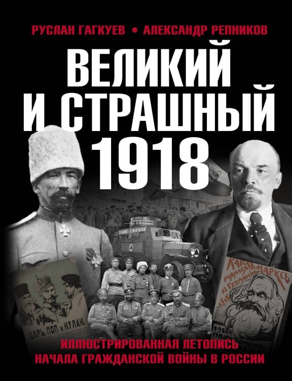 Военно-исторические книги издательства "Яуза" Великий и страшный 1918 год: Иллюстрированная летопись начала Гражданской войны в России