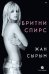 Жан сырым