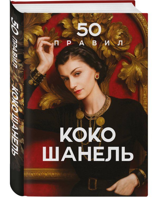 50 правил Коко Шанель