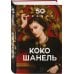 50 правил Коко Шанель